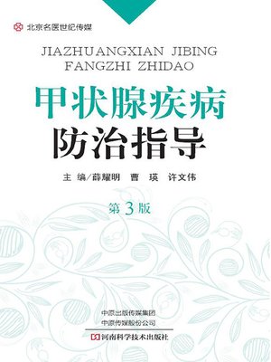 cover image of 甲状腺疾病防治指导（第3版）